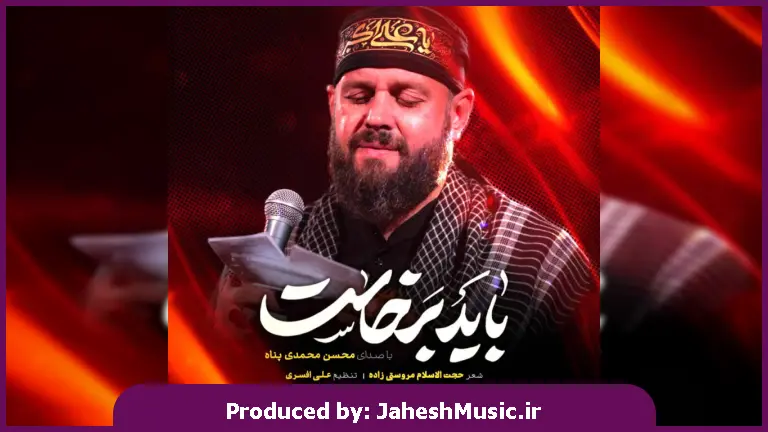 دانلود آهنگ محسن محمدی پناه + متن کامل مداحی باید برخاست